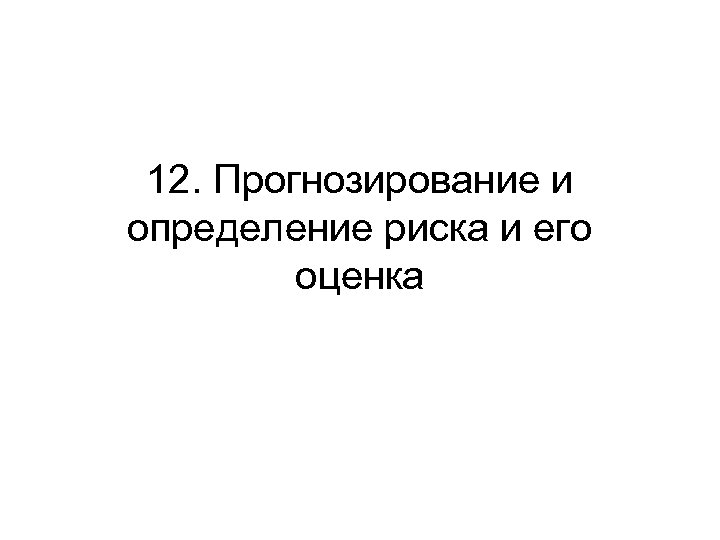12. Прогнозирование и определение риска и его оценка 