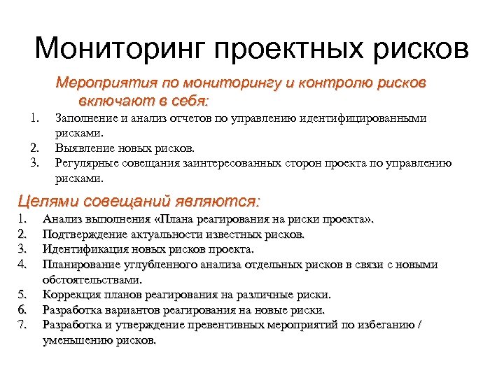 Мониторинг проектных рисков Мероприятия по мониторингу и контролю рисков включают в себя: 1. 2.