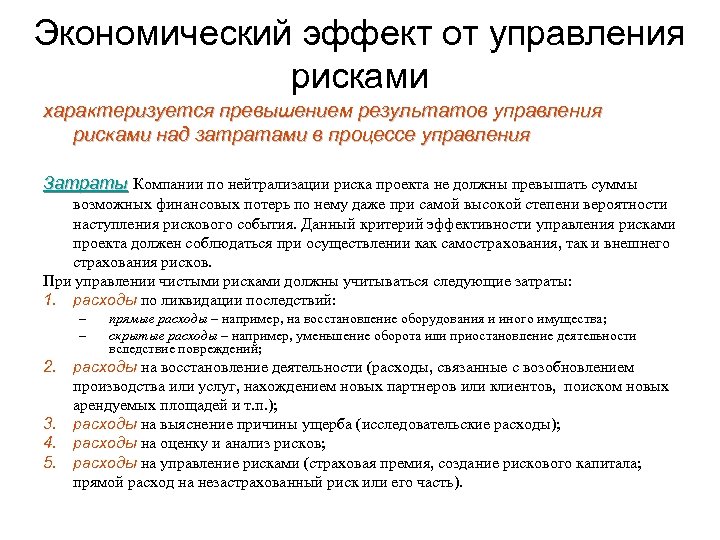 Экономический эффект от управления рисками характеризуется превышением результатов управления рисками над затратами в процессе
