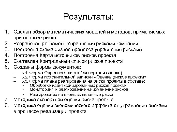 Результаты: 1. Сделан обзор математических моделей и методов, применяемых при анализе риска 2. Разработан