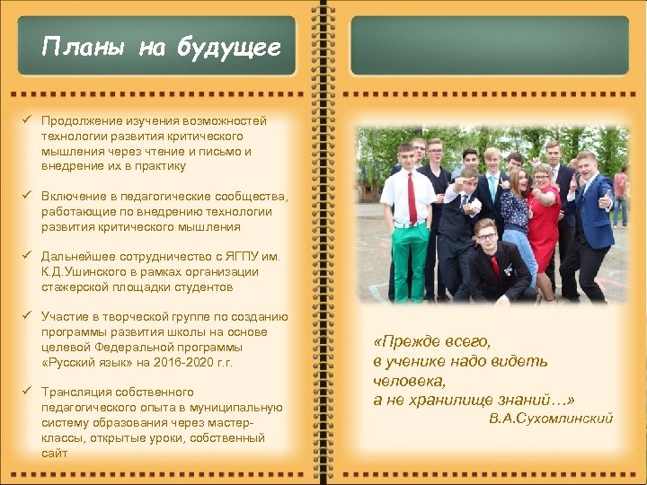 Планы на будущее ü Продолжение изучения возможностей технологии развития критического мышления через чтение и