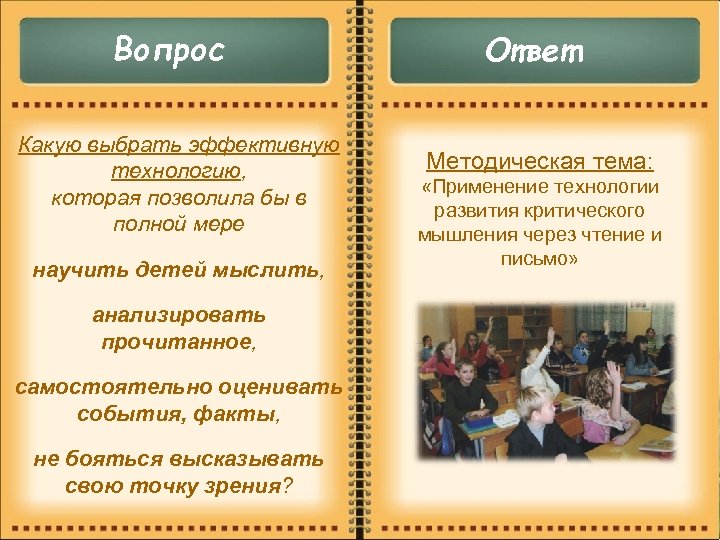Вопрос Какую выбрать эффективную технологию, которая позволила бы в полной мере научить детей мыслить,
