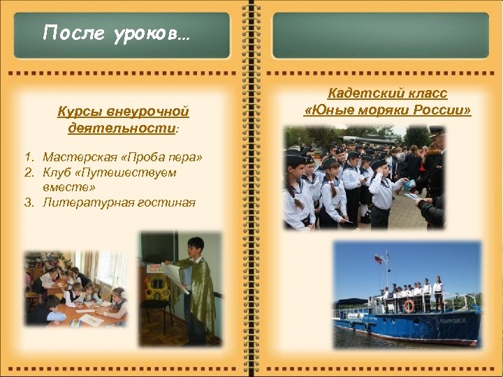 После уроков… Курсы внеурочной деятельности: 1. Мастерская «Проба пера» 2. Клуб «Путешествуем вместе» 3.