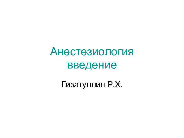 Анестезиология введение Гизатуллин Р. Х. 