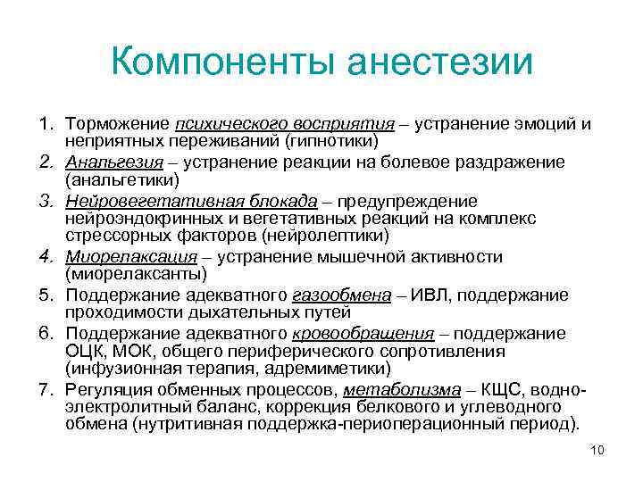 Компоненты анестезии 1. Торможение психического восприятия – устранение эмоций и неприятных переживаний (гипнотики) 2.