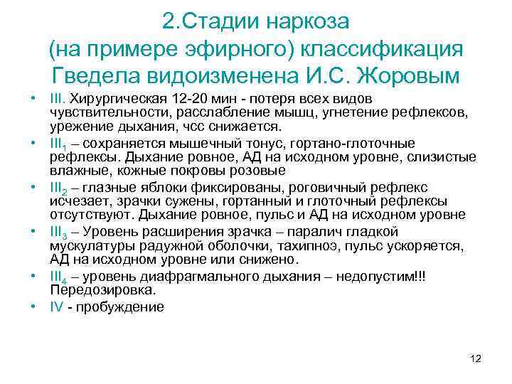 2. Стадии наркоза (на примере эфирного) классификация Гведела видоизменена И. С. Жоровым • III.