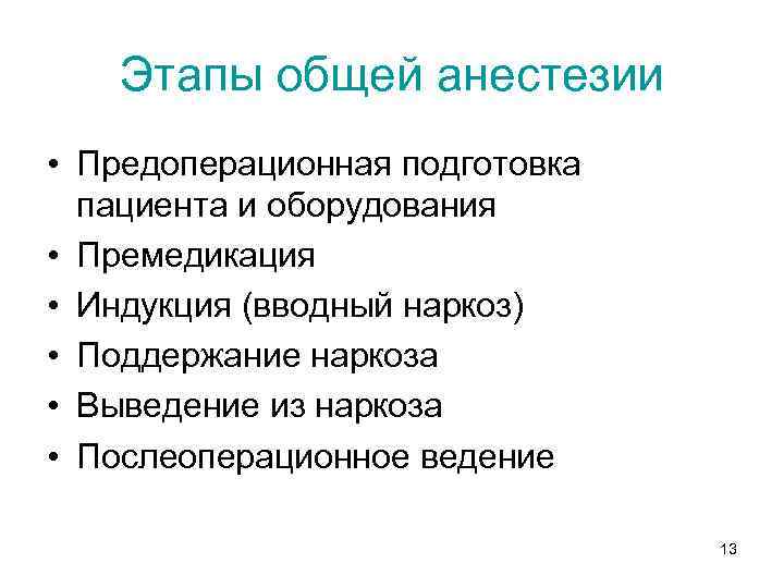 Этапы общей анестезии • Предоперационная подготовка пациента и оборудования • Премедикация • Индукция (вводный