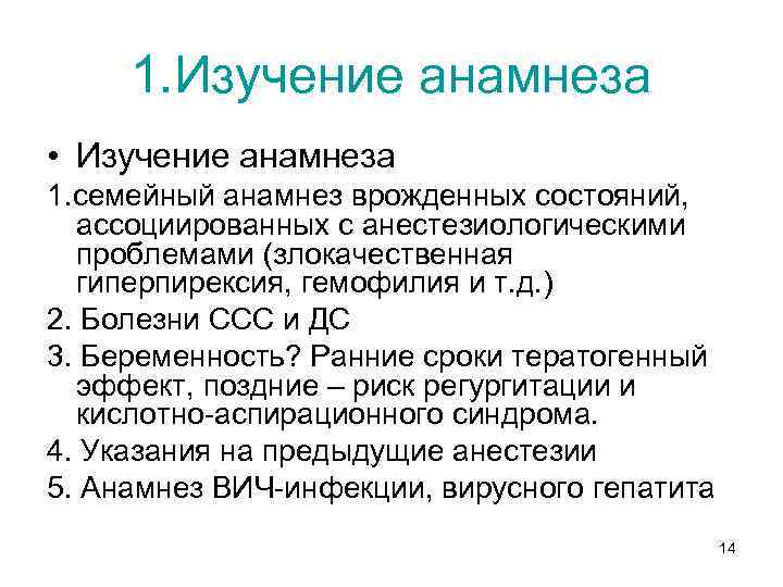 1. Изучение анамнеза • Изучение анамнеза 1. семейный анамнез врожденных состояний, ассоциированных с анестезиологическими