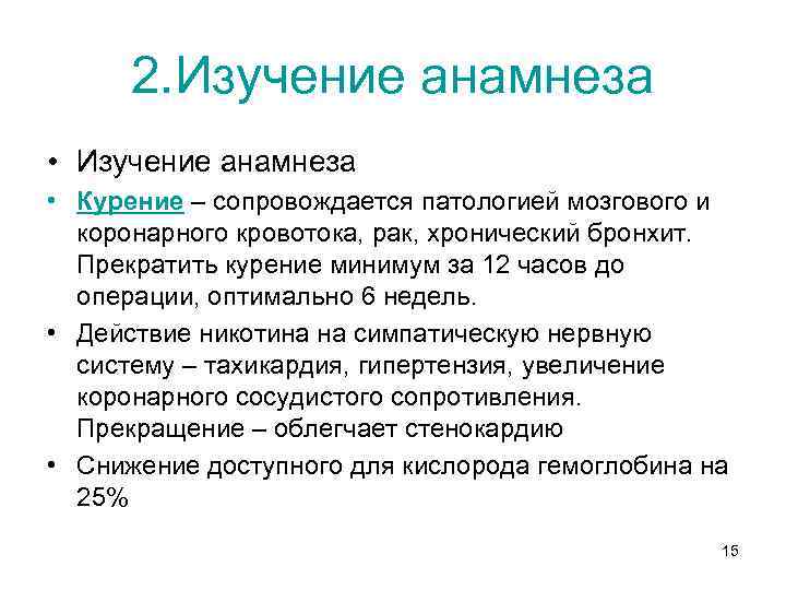2. Изучение анамнеза • Курение – сопровождается патологией мозгового и коронарного кровотока, рак, хронический