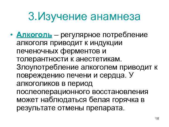 3. Изучение анамнеза • Алкоголь – регулярное потребление алкоголя приводит к индукции печеночных ферментов