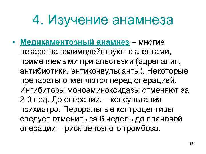 4. Изучение анамнеза • Медикаментозный анамнез – многие лекарства взаимодействуют с агентами, применяемыми при