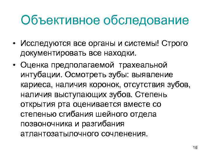 Объективное обследование • Исследуются все органы и системы! Строго документировать все находки. • Оценка