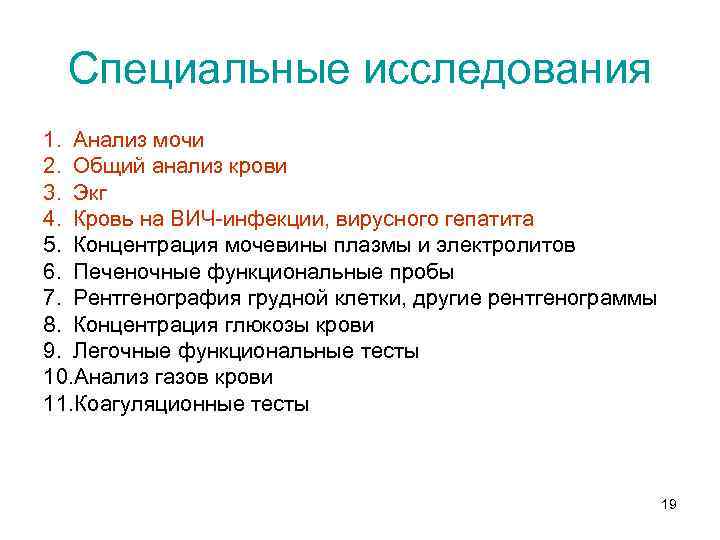 Специальные исследования 1. Анализ мочи 2. Общий анализ крови 3. Экг 4. Кровь на