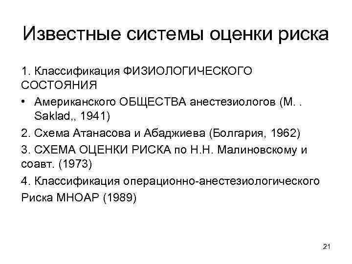 Известные системы оценки риска 1. Классификация ФИЗИОЛОГИЧЕСКОГО СОСТОЯНИЯ • Американского ОБЩЕСТВА анестезиологов (М. .