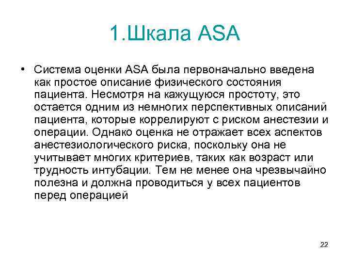 1. Шкала ASA • Система оценки ASA была первоначально введена как простое описание физического