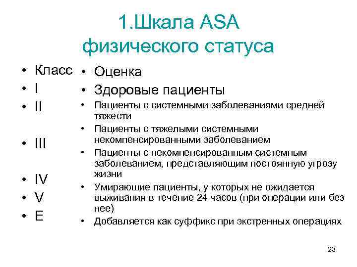 1. Шкала ASA физического статуса • Класс • Оценка • I • Здоровые пациенты