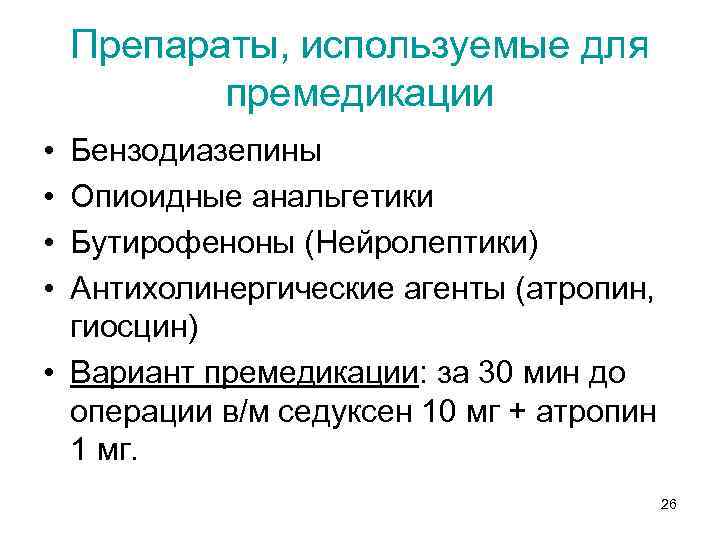 Препараты, используемые для премедикации • • Бензодиазепины Опиоидные анальгетики Бутирофеноны (Нейролептики) Антихолинергические агенты (атропин,
