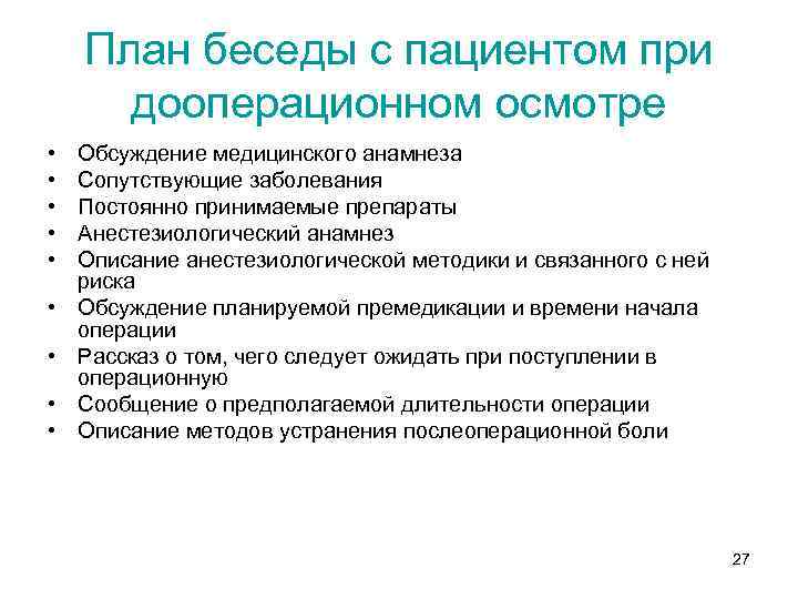 План беседы с пациентом при дооперационном осмотре • • • Обсуждение медицинского анамнеза Сопутствующие