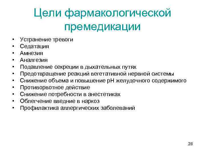 Цели фармакологической премедикации • • • Устранение тревоги Седатация Амнезия Аналгезия Подавление секреции в
