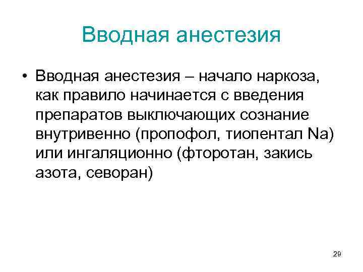 Вводная анестезия • Вводная анестезия – начало наркоза, как правило начинается с введения препаратов