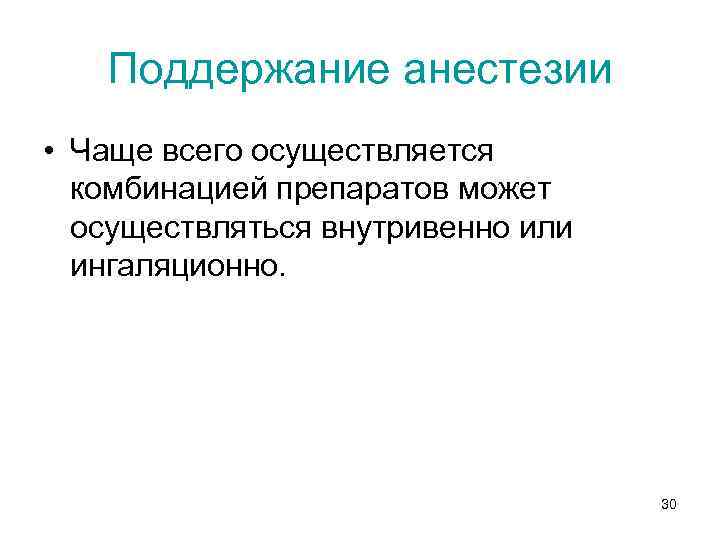 Поддержание анестезии • Чаще всего осуществляется комбинацией препаратов может осуществляться внутривенно или ингаляционно. 30