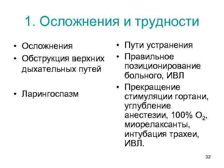 1. Осложнения и трудности • Осложнения • Обструкция верхних дыхательных путей • Ларингоспазм •