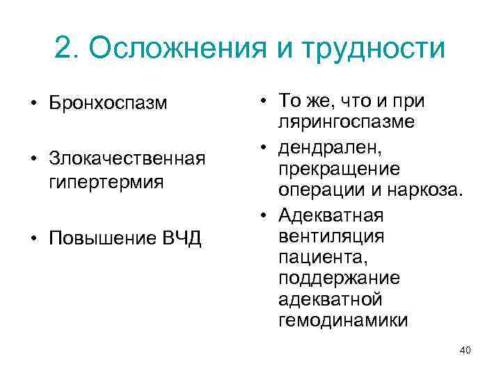 2. Осложнения и трудности • Бронхоспазм • Злокачественная гипертермия • Повышение ВЧД • То