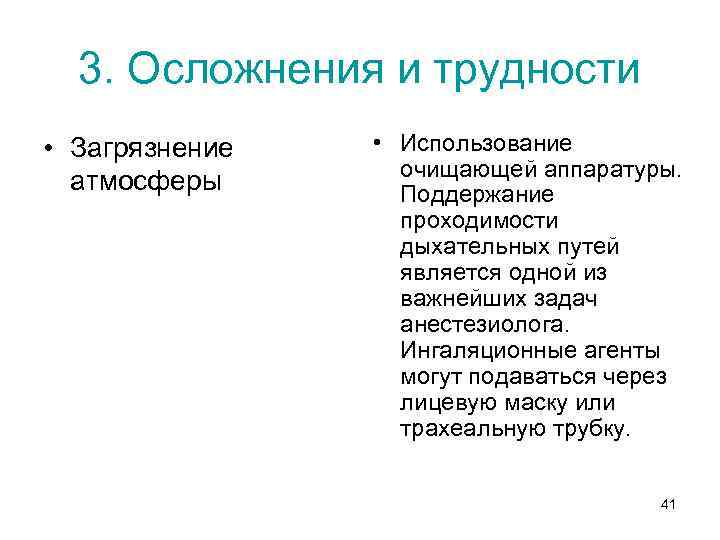 3. Осложнения и трудности • Загрязнение атмосферы • Использование очищающей аппаратуры. Поддержание проходимости дыхательных