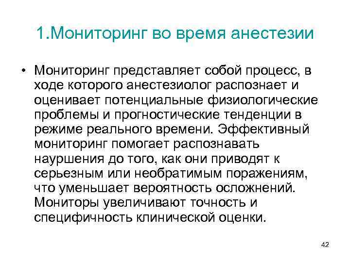1. Мониторинг во время анестезии • Мониторинг представляет собой процесс, в ходе которого анестезиолог