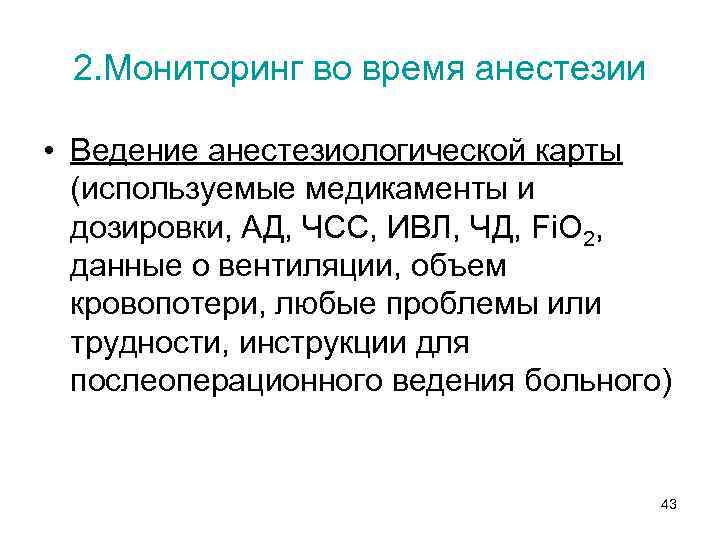 2. Мониторинг во время анестезии • Ведение анестезиологической карты (используемые медикаменты и дозировки, АД,