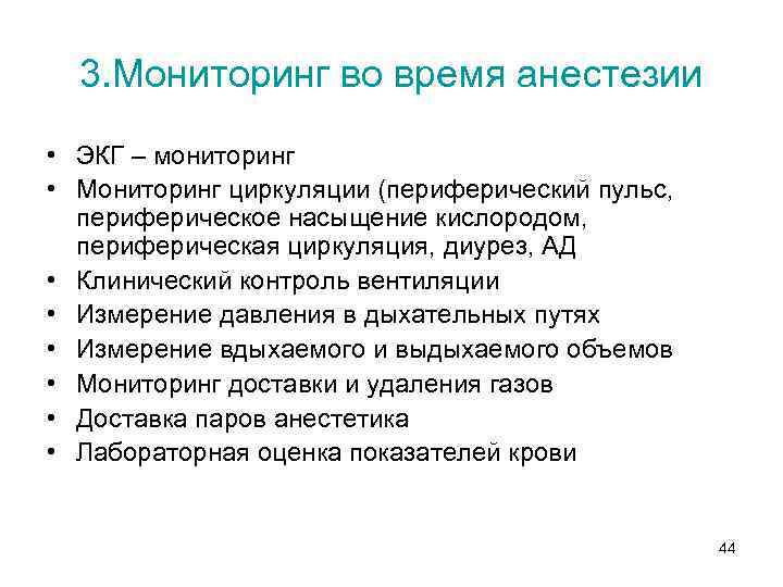 3. Мониторинг во время анестезии • ЭКГ – мониторинг • Мониторинг циркуляции (периферический пульс,