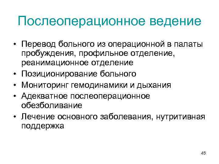 Послеоперационное ведение • Перевод больного из операционной в палаты пробуждения, профильное отделение, реанимационное отделение