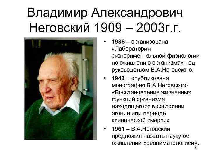 Владимир Александрович Неговский 1909 – 2003 г. г. • 1936 – организована «Лаборатория экспериментальной