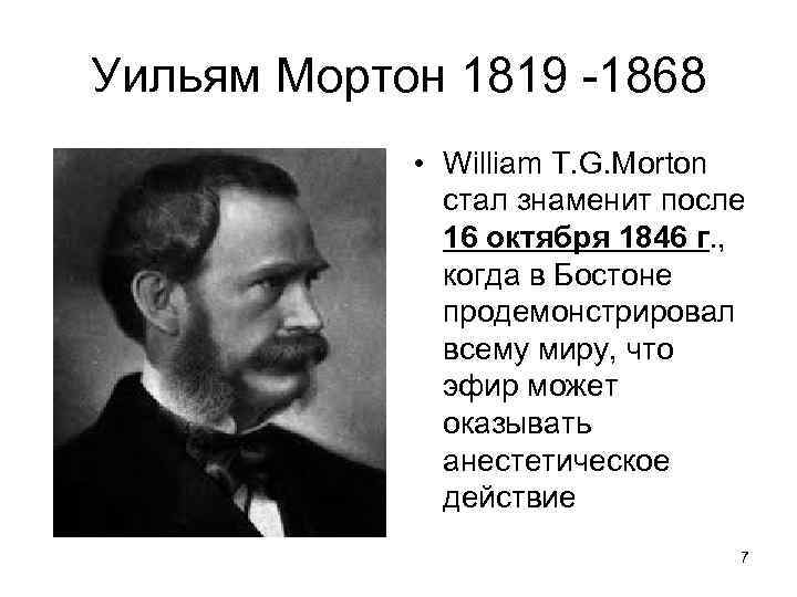 Уильям Мортон 1819 -1868 • William T. G. Morton стал знаменит после 16 октября
