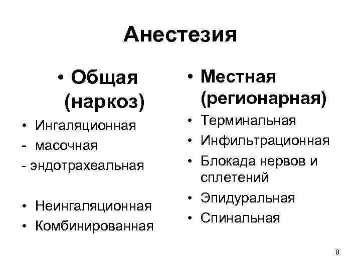 Анестезия • Общая (наркоз) • Ингаляционная - масочная - эндотрахеальная • Неингаляционная • Комбинированная