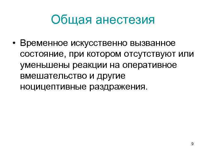 Общая анестезия • Временное искусственно вызванное состояние, при котором отсутствуют или уменьшены реакции на