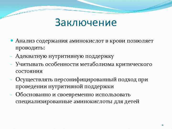 Оценка нутритивного статуса. Дети с нарушением аминокислоты. Заключение анализов. Оценка нутритивного статуса у детей. Анализ и выводы.