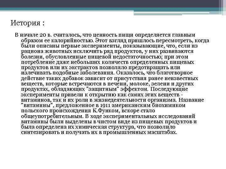 История : В начале 20 в. считалось, что ценность пищи определяется главным образом ее