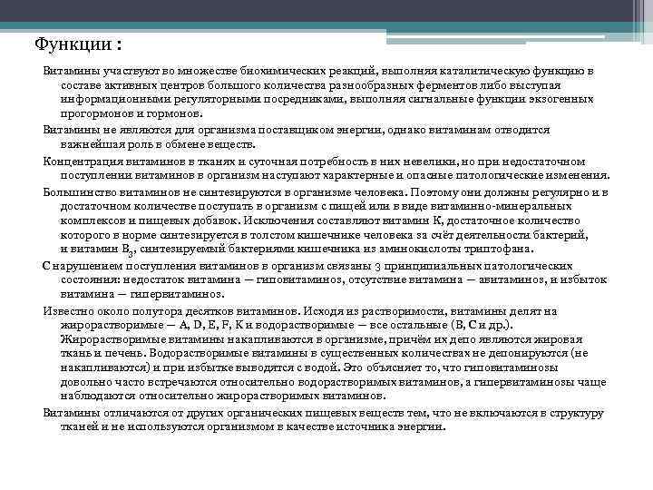 Функции : Витамины участвуют во множестве биохимических реакций, выполняя каталитическую функцию в составе активных