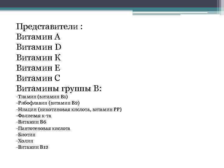 Представители : Витамин А Витамин D Витамин К Витамин Е Витамин С Витамины группы