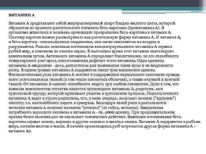 ВИТАМИН A Витамин A представляет собой жирорастворимый спирт бледно-желтого цвета, который образуется из красного