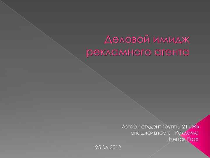 Деловой имидж рекламного агента Автор : студент группы 21 «Ж» специальность : Реклама Швецов