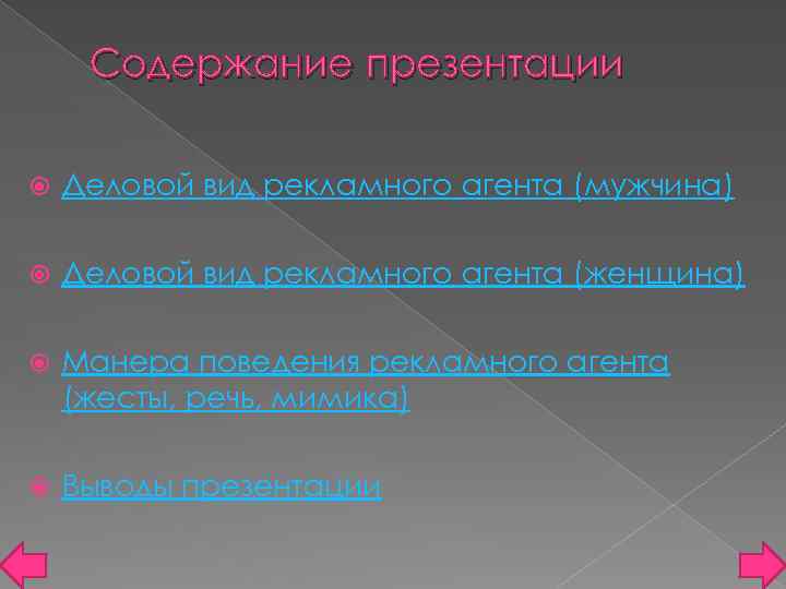 Содержание презентации Деловой вид рекламного агента (мужчина) Деловой вид рекламного агента (женщина) Манера поведения