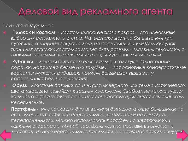 Деловой вид рекламного агента Если агент мужчина : Пиджак и костюм – костюм классического