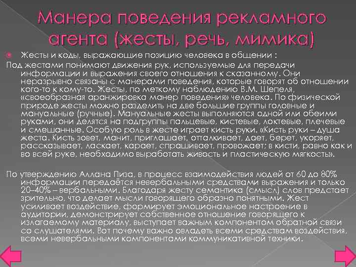 Манера поведения рекламного агента (жесты, речь, мимика) Жесты и коды, выражающие позицию человека в