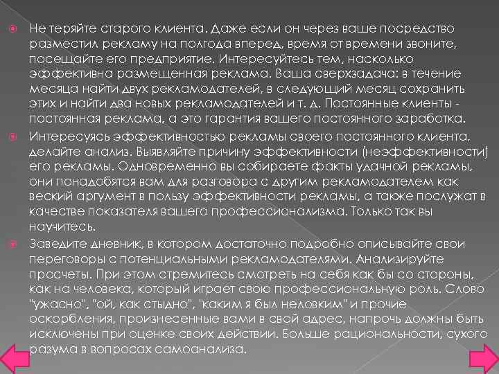 Не теряйте старого клиента. Даже если он через ваше посредство разместил рекламу на полгода