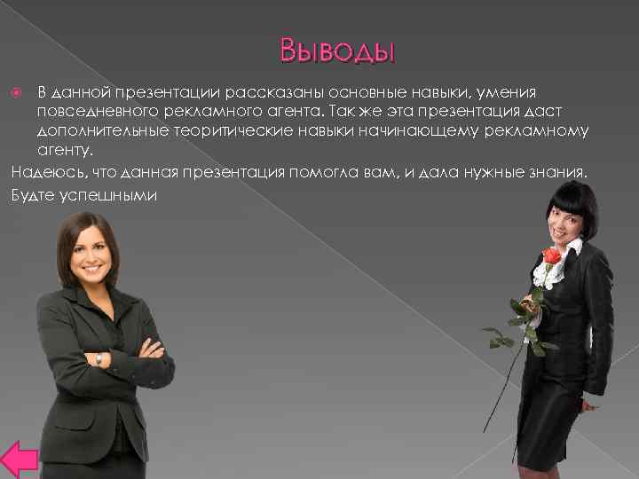 Выводы В данной презентации рассказаны основные навыки, умения повседневного рекламного агента. Так же эта
