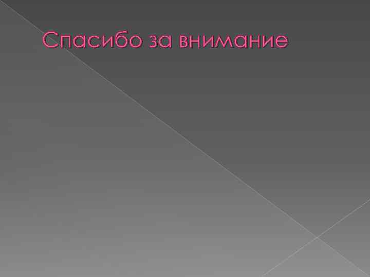 Спасибо за внимание 