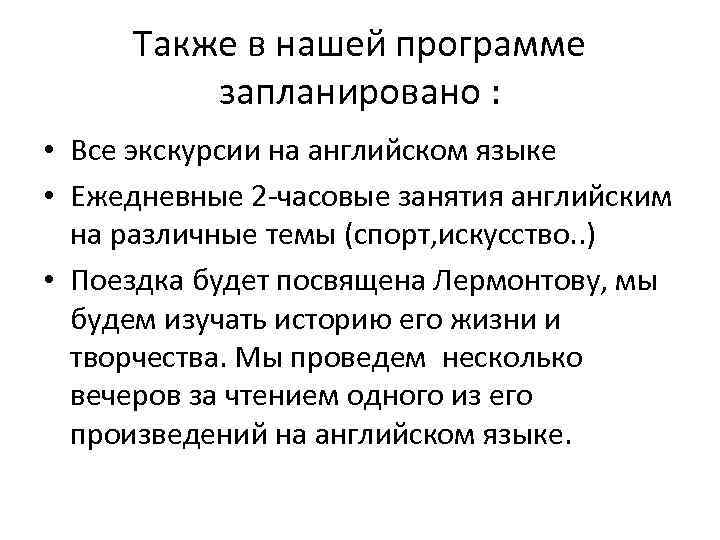 Также в нашей программе запланировано : • Все экскурсии на английском языке • Ежедневные