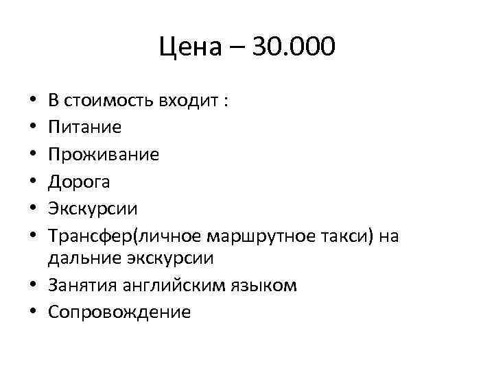 Цена – 30. 000 В стоимость входит : Питание Проживание Дорога Экскурсии Трансфер(личное маршрутное